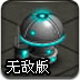 行星防御战无敌版