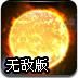 星际塔防战之失落之地无敌版