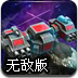 宇宙战船塔防无敌版