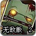 魔兽大战僵尸2无敌版