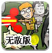 抢钱战争V1.8无敌版