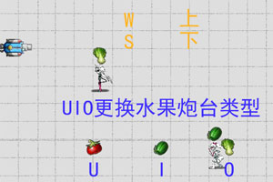 捕猎水果僵尸