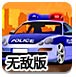 警车暴力停车无敌版