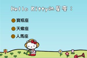 你了解KITTY猫吗