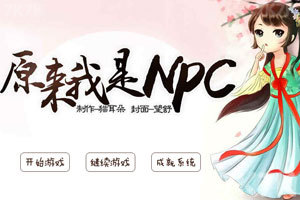 原来我是NPC