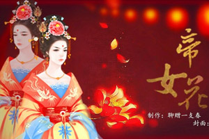 帝女花