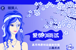 爱情测试－睡美人