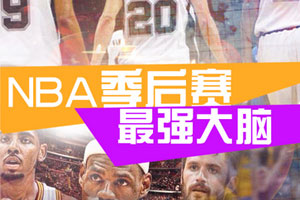 NBA季后赛最强大脑