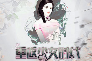 重返少女时代