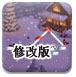 拯救雪人修改版