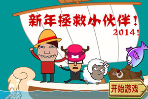 2014新年救伙伴