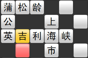 疯狂填字