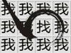 字里找字