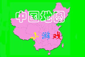 中国地图击击看