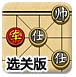 中国象棋残局选关版