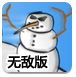 雪地防御战无敌版