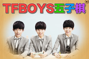 TFBOYS五子棋