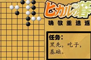 棋魂围棋初学