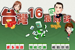 台湾16张麻将